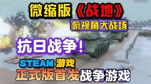 《阵地之王：卫国战争》微缩版战地试玩