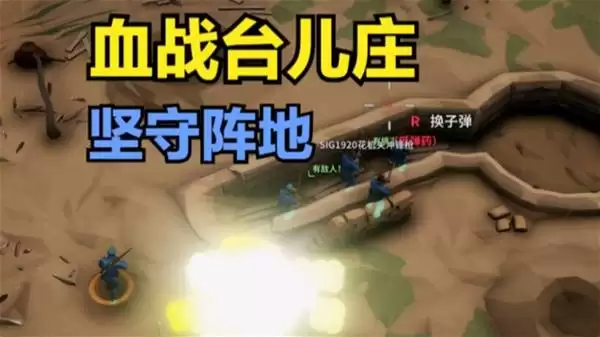 阵地之王：卫国战争 带领小队坚守阵地