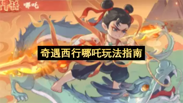 奇遇西行哪吒玩法手册
