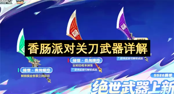 香肠派对关刀武器详析