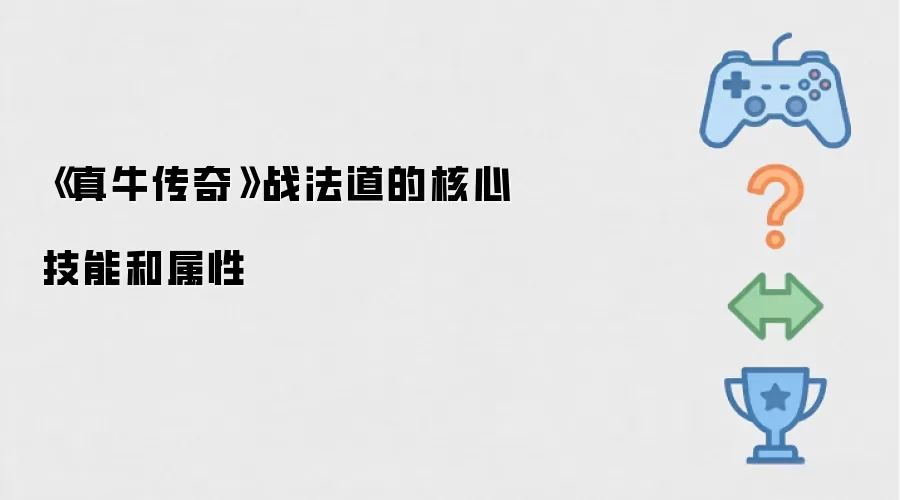 真牛传奇战法道的核心技能和属性