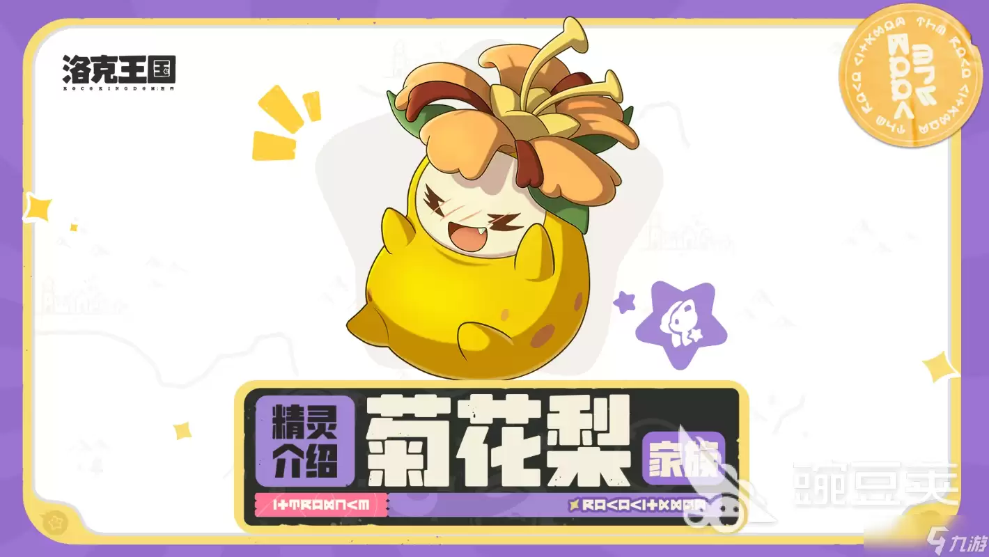 洛克王国世界菊花梨家族详解 洛克王国世界菊花梨家族如何