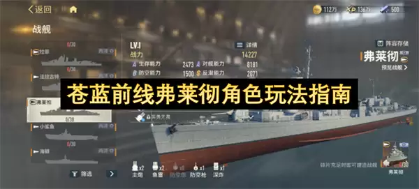 苍蓝前线弗莱彻角色玩法指引