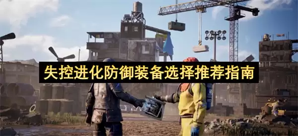 失控进化防御装备推荐选择指南