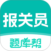 报关员题库帮