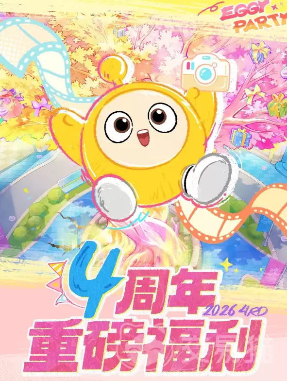 蛋仔派对四周年庆活动集合蛋仔派对周年庆典玩法与福利总览