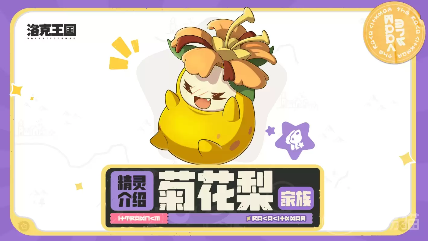 洛克王国世界菊花梨家族介绍洛克王国世界菊花梨家族图鉴与培养攻略