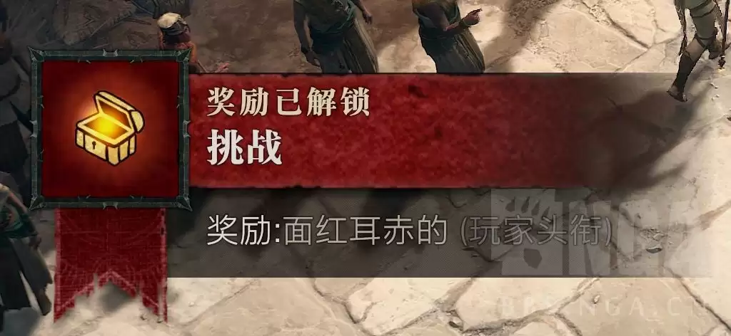暗黑4隐藏头衔面红耳赤:怎么获得