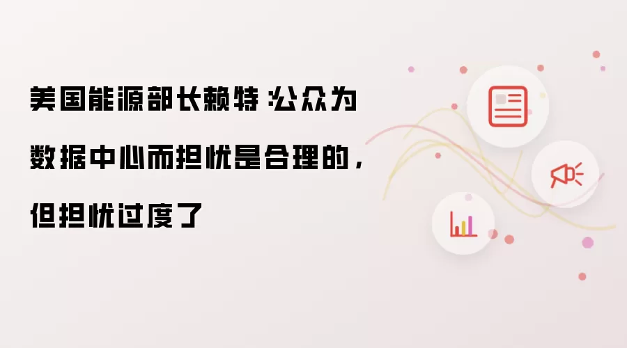 美国能源部长赖特:公众为数据中心而担忧是合理的,但担忧过度了