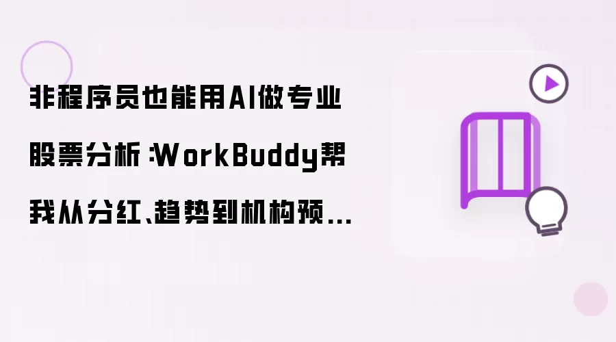 非程序员也能用AI做专业股票分析:WorkBuddy帮我从分红、趋势到机构预测一键搞定