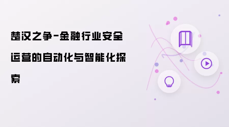 楚汉之争-金融行业安全运营的自动化与智能化探索