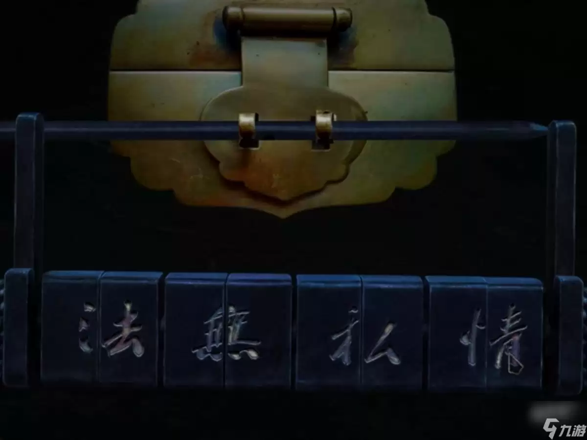 奉天白事铺第二章攻略