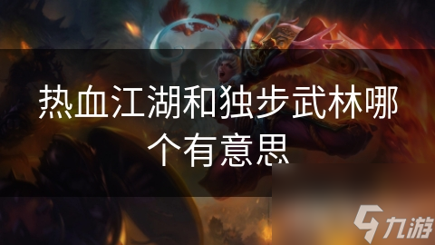 热血江湖和独步武林哪个有意思
