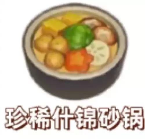 珍稀什锦砂锅 珍稀什锦砂锅