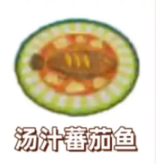 汤汁蕃茄鱼 汤汁蕃茄鱼