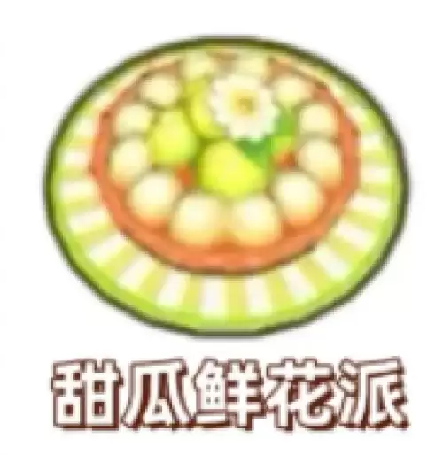 甜瓜鲜花派 甜瓜鲜花派
