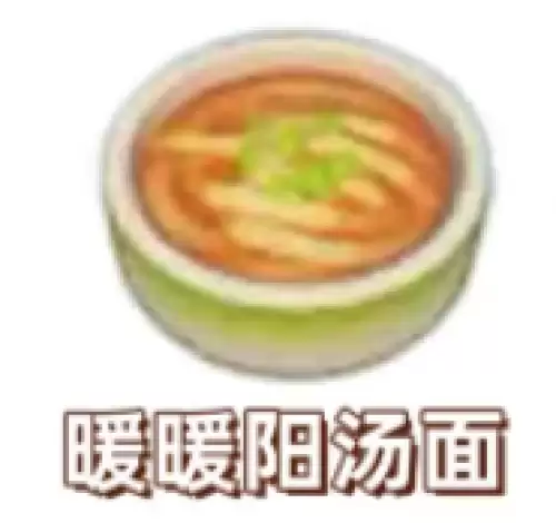 暖暖阳汤面 暖暖阳汤面
