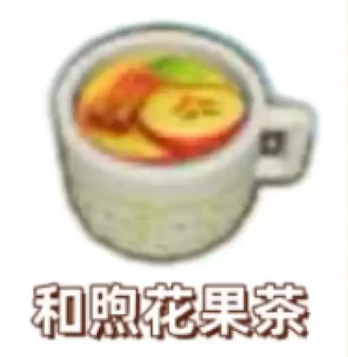 和煦花果茶 和煦花果茶