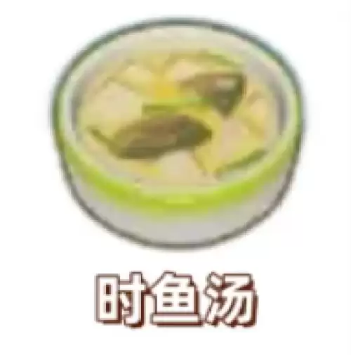 时鱼汤 时鱼汤