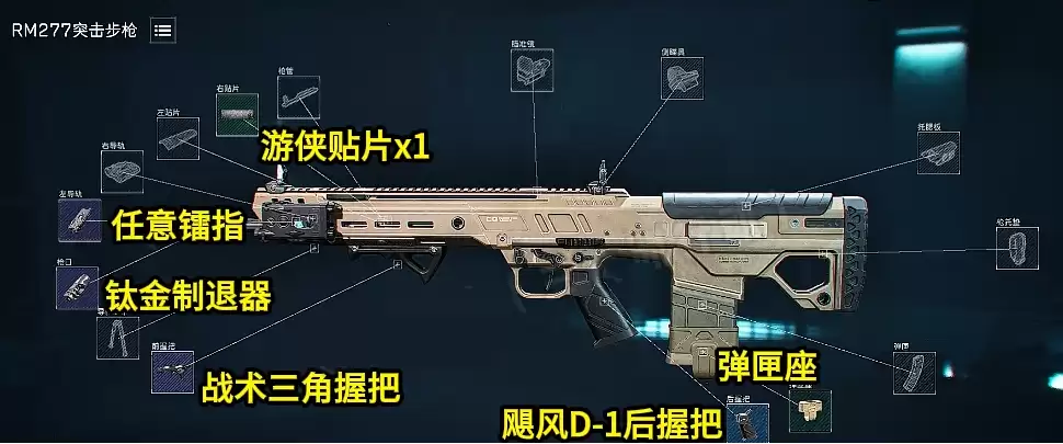 三角洲rm277突击步枪怎么改？s10金枪客1rm277改枪码，最省/最佳改枪方案【rm277改枪码上交】
