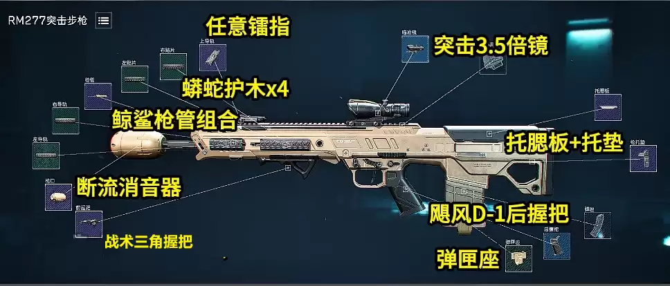 三角洲rm277突击步枪怎么改？s10金枪客1rm277改枪码，最省/最佳改枪方案【rm277改枪码半改方案】