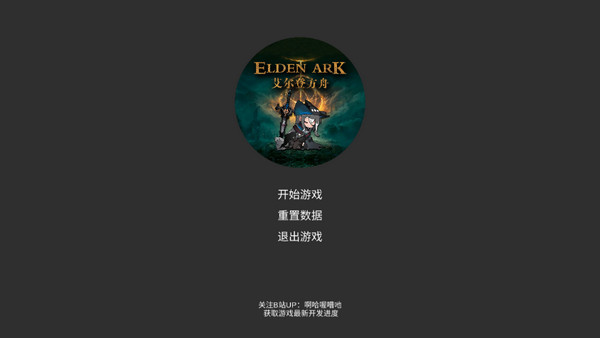 艾尔登方舟手机版 1