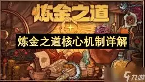 炼金之道核心机制是什么