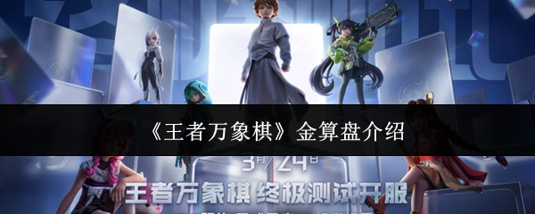 《王者万象棋》金算盘介绍