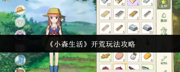 《小森生活》开荒玩法攻略