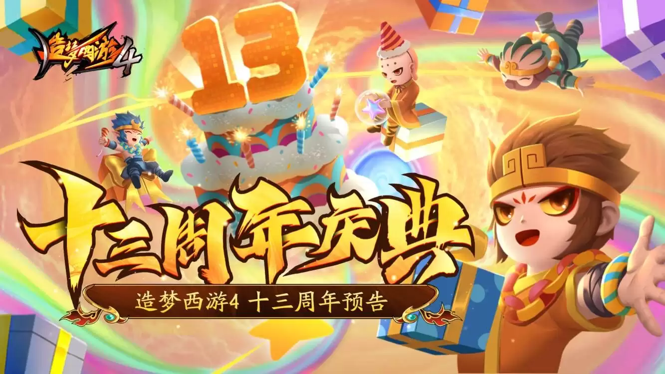 造梦西游4手游15周年最新兑换码是什么
