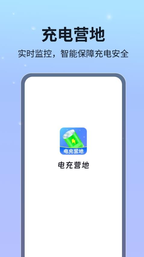 电充营地app 1