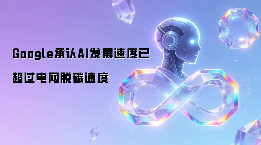 Google承认AI发展速度已超越电网脱碳速度