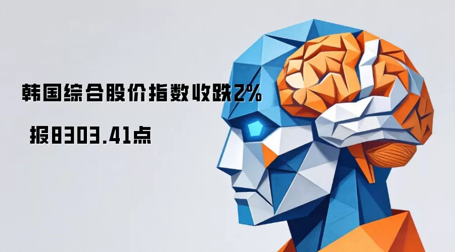 韩国综合股价指数下跌2% 报8303.41点