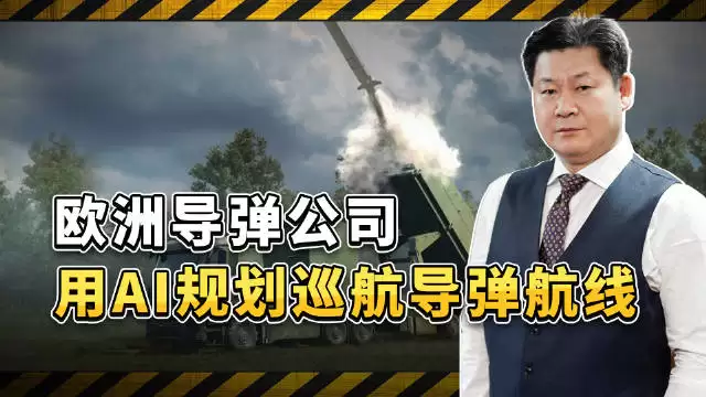 欧洲导弹公司推出快攻软件：规划巡航导弹航线压缩至15分钟