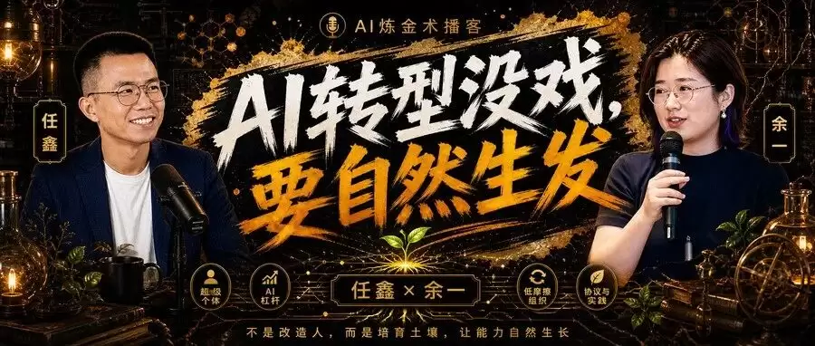 余一：AI 转型没戏 要自然生发