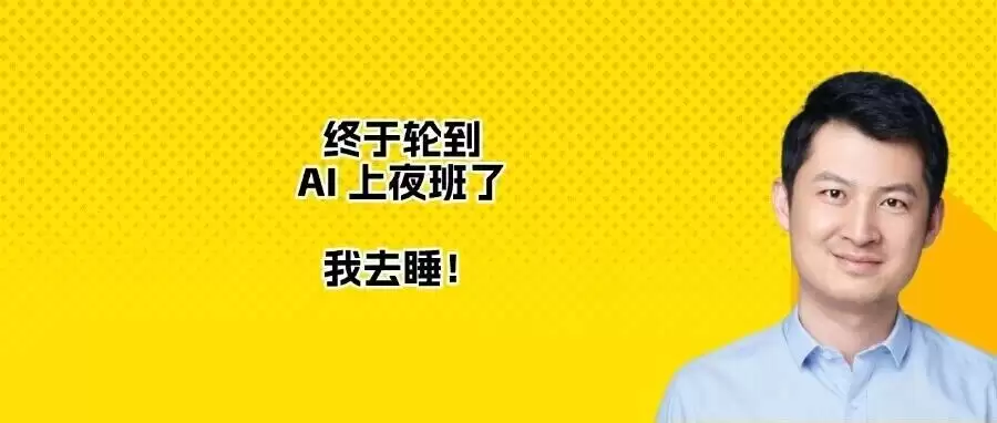 终于轮到 AI 上夜班了 我去睡