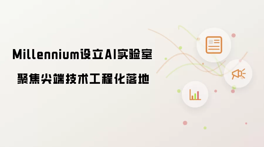 Millennium成立AI实验室 聚焦尖端技术工程化落地