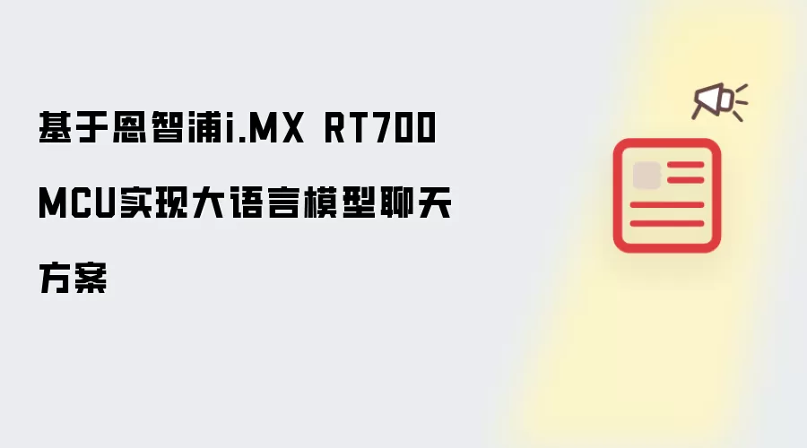 基于恩智浦i.MX RT700 MCU实现大语言模型聊天方案