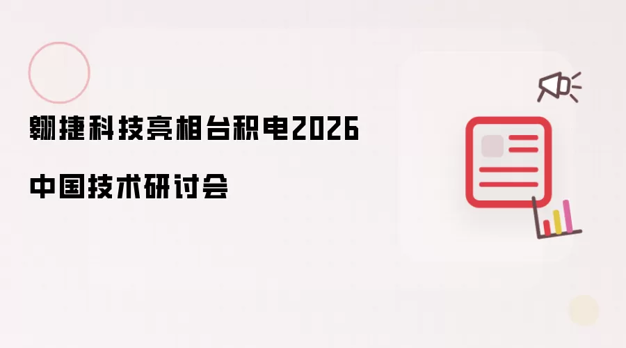 翱捷科技出席台积电2026中国技术研讨会