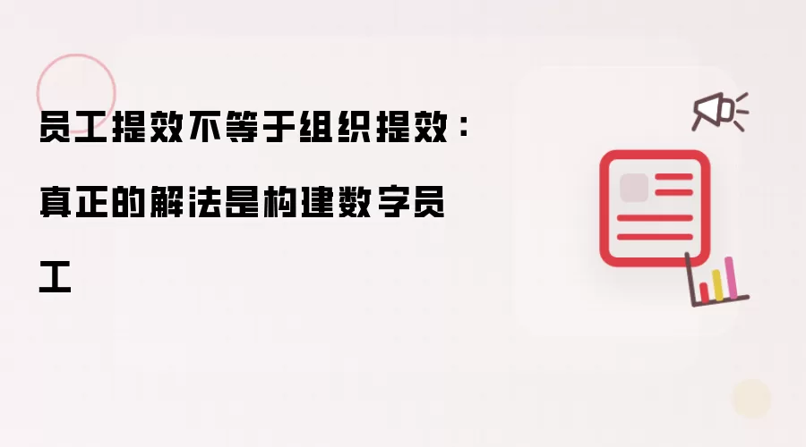 员工提效不等于组织提效：真正的解法即构建数字员工