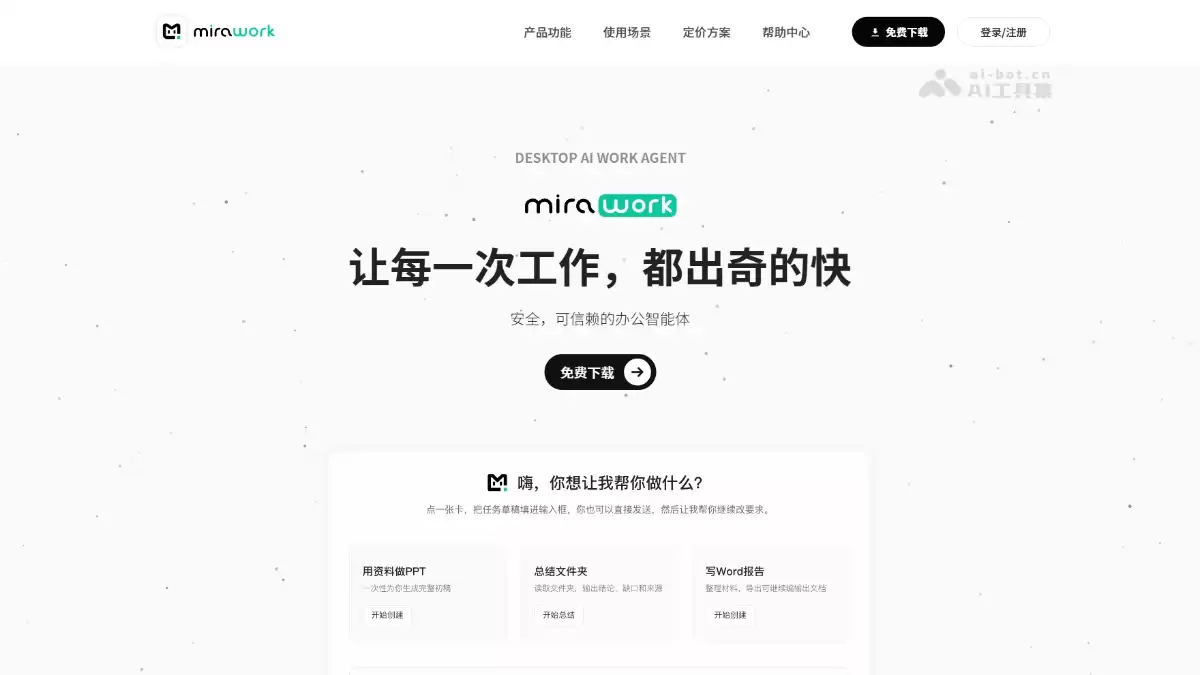 Mirawork - 桌面 AI 办公智能体：覆盖办公全场景创作