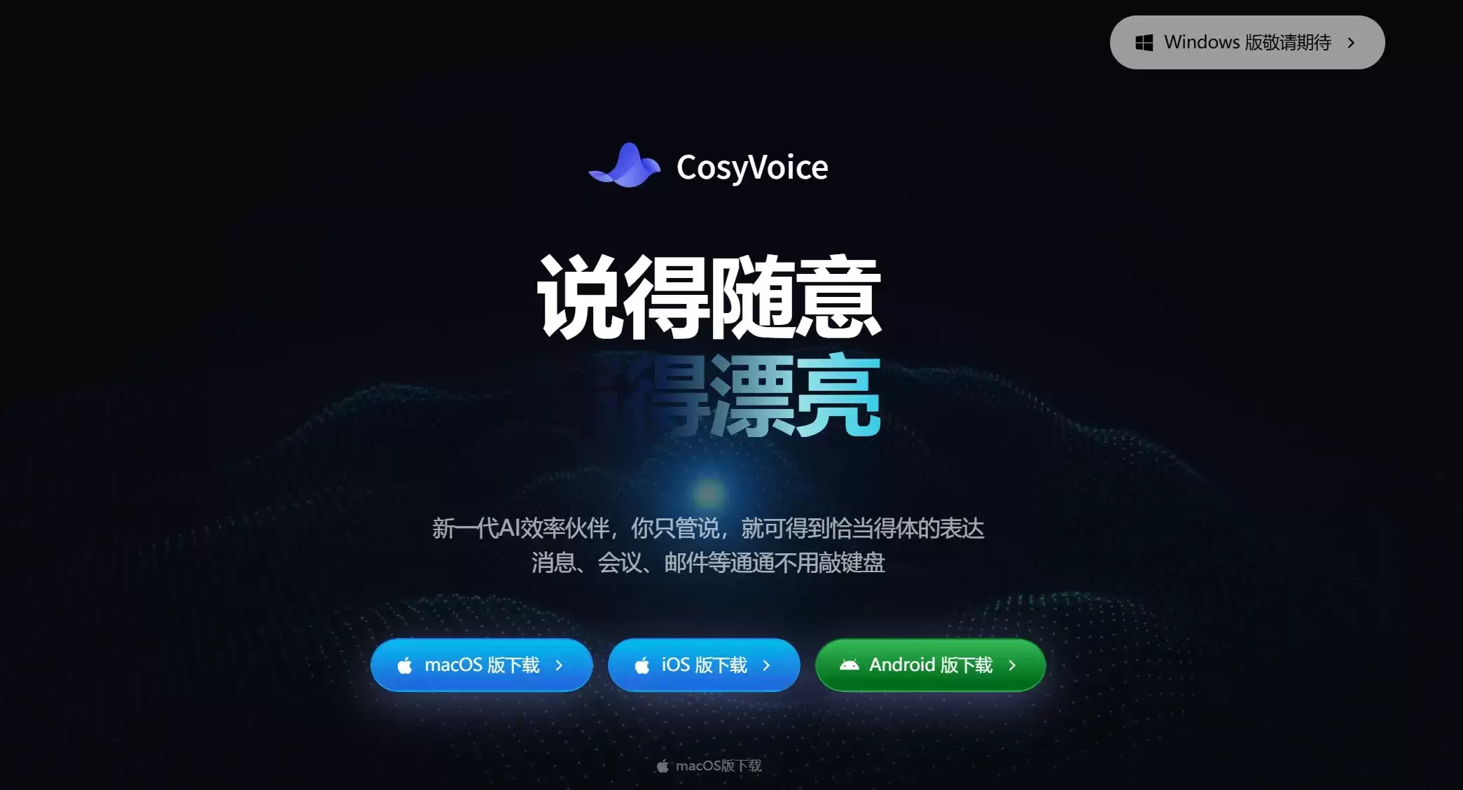 CosyVoice - 通义推出的AI语音输入与智能写作一体化办公工具