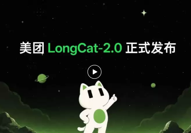 美团正式发布万亿参数开源大模型 LongCat-2.0：原生支持1M 超长上下文