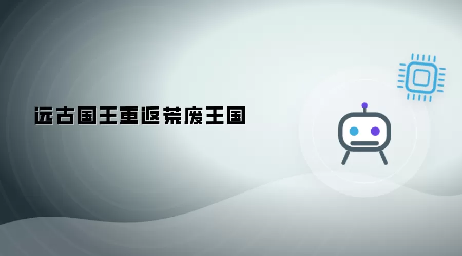 远古帝王重归荒废王国