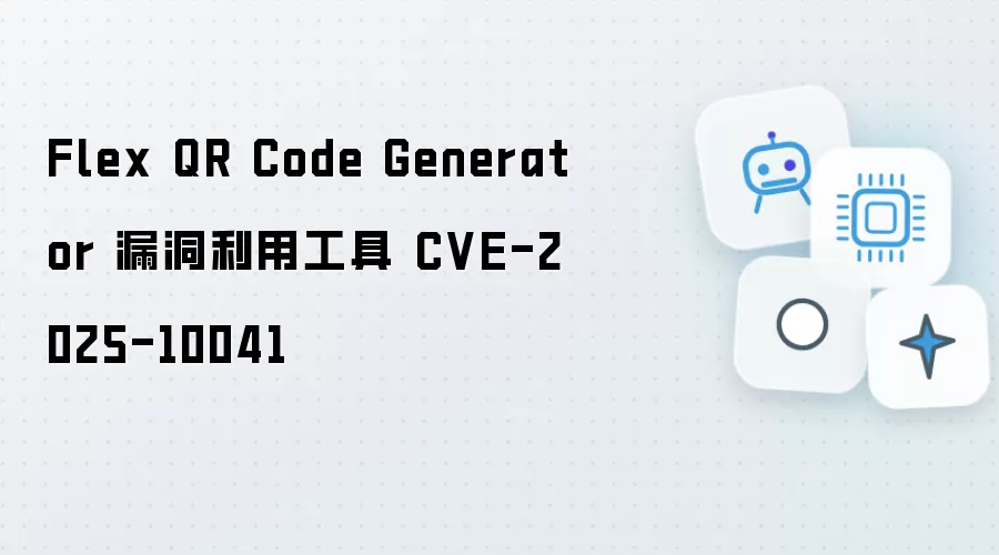 CVE-2025-10041 Flex QR Code Generator 漏洞利用工具