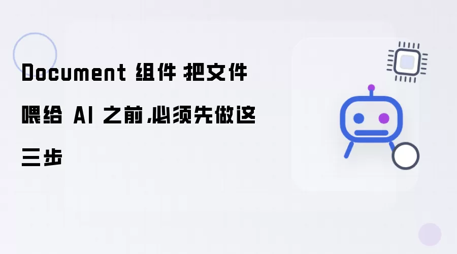 Document 组件：把文件喂给 AI 之前必须先做这三步