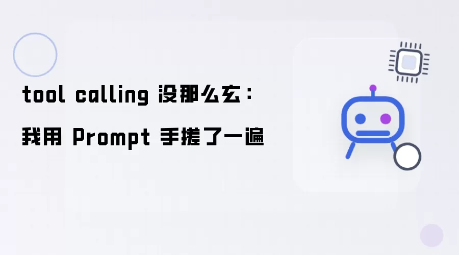 tool calling 没那么玄：我用 Prompt 手搓了一次