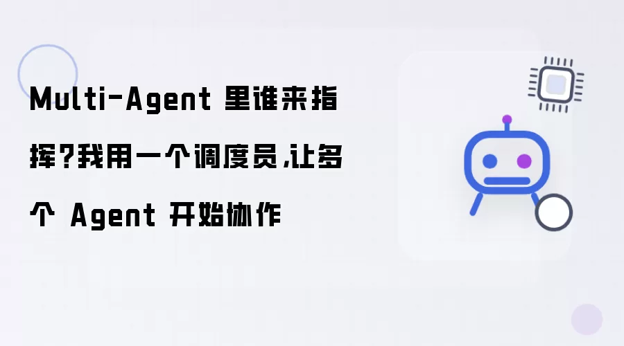 Multi-Agent 里谁来指挥？我用一个调度员 让多个 Agent 开始协作