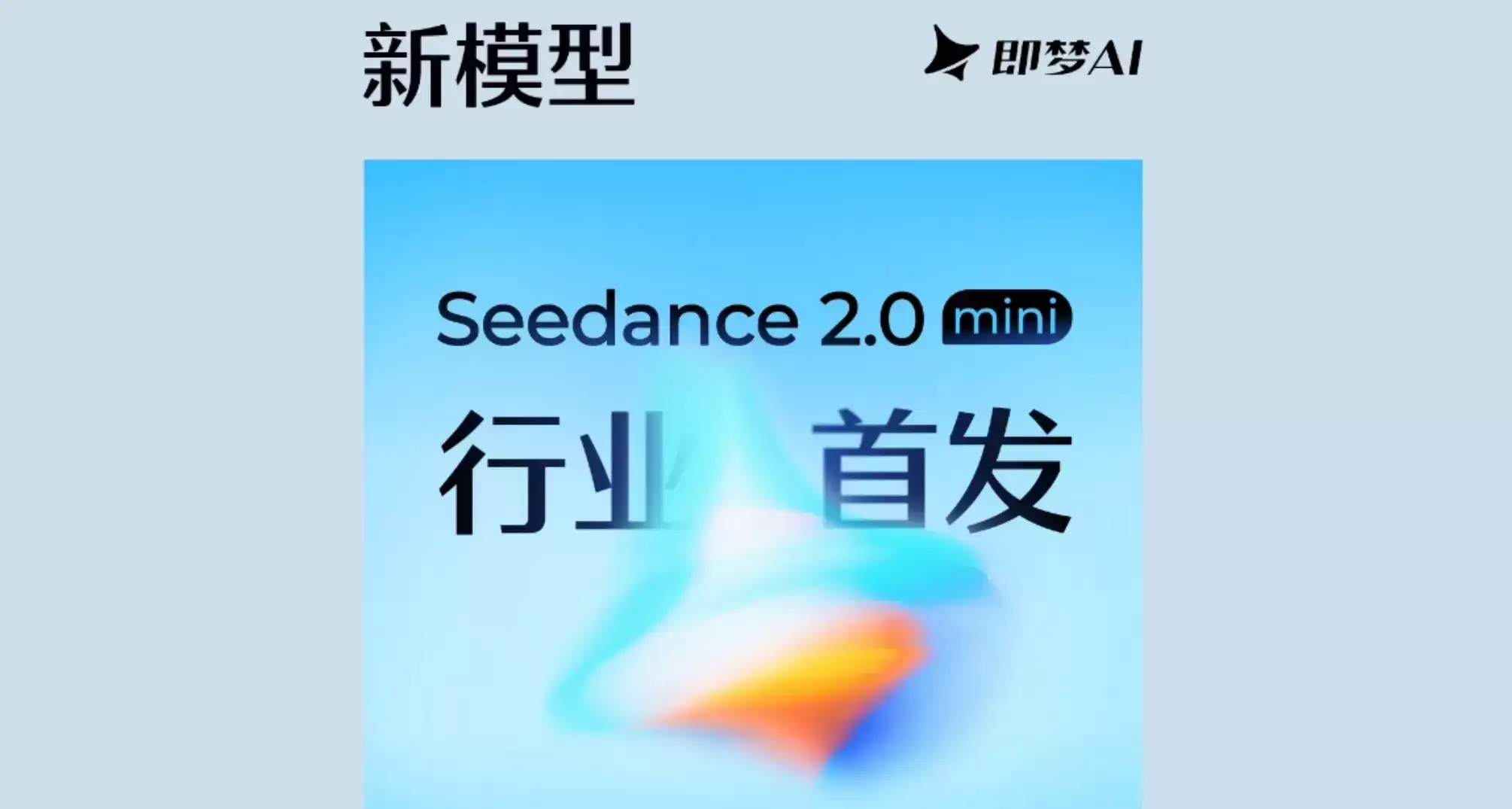 Seedance 2.0 Mini – 字节跳动出品的高性价比视频生成模型