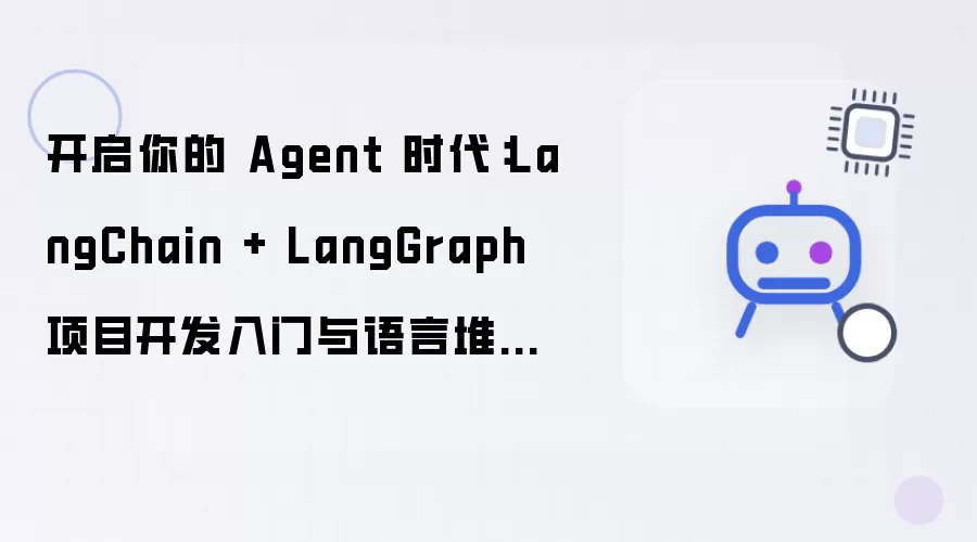 启动你的 Agent 时代：LangChain + LangGraph 项目开发入门与语言堆栈抉择